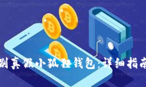 如何辨别真假小狐狸钱包：详细指南与技巧