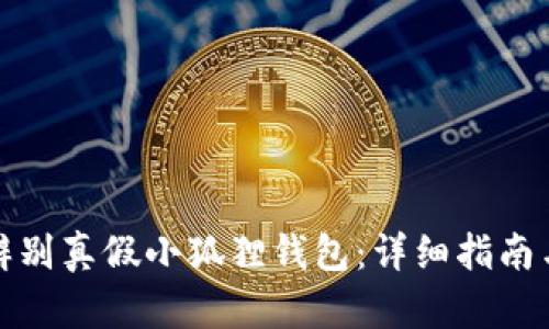 如何辨别真假小狐狸钱包：详细指南与技巧