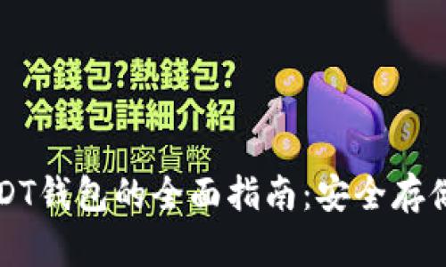 使用USDT钱包的全面指南：安全存储与交易
