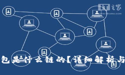 小狐狸钱包是什么链的？详细解析与使用指南