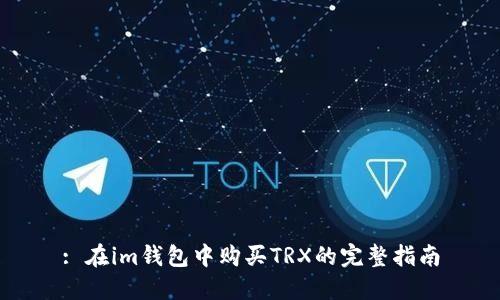 : 在im钱包中购买TRX的完整指南
