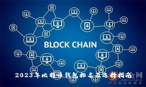 2023年比特币钱包排名及选择指南