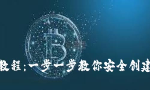 Metamask注册教程：一步一步教你安全创建和使用数字钱包