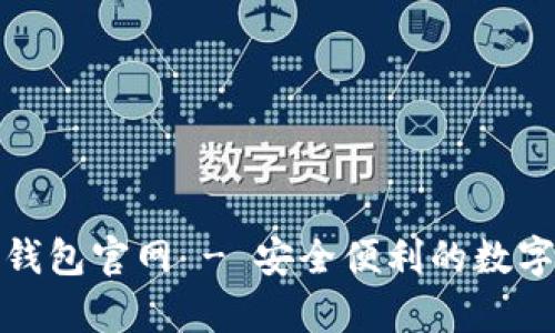 安卓版小狐狸钱包官网 - 安全便利的数字货币管理工具