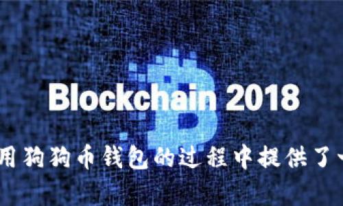biao怎么查找狗狗币钱包，快速获取狗狗币地址和信息/biao
狗狗币钱包, 狗狗币地址, 查找狗狗币钱包, 钱包类型/guanjianci

在当今的数字货币世界中，狗狗币（Dogecoin）作为一种流行的加密货币，吸引了无数投资者和爱好者的关注。而要使用狗狗币，首先需要一个狗狗币钱包来存储和管理你的狗狗币资产。那么，怎样才能查找和创建一个狗狗币钱包呢？在这篇文章中，我们将详细探讨狗狗币钱包的种类、查找钱包的方法，以及如何安全地管理你的狗狗币。

一、什么是狗狗币钱包？
狗狗币钱包是一种数字钱包，用于存储、发送和接收狗狗币，充当用户与狗狗币区块链之间的桥梁。狗狗币钱包的功能类似于传统银行账户，用户可以通过钱包查看余额、交易记录，并执行一些基本的交易操作。
狗狗币钱包可以是软件或硬件形式。软件钱包通常方便用户使用，包括桌面钱包、移动钱包和网页钱包，而硬件钱包则提供更高的安全性，因为它们存储私钥的方式使其不易受到网络攻击。

二、狗狗币钱包的种类
狗狗币钱包主要分为以下几种类型：

h41. 软件钱包/h4
软件钱包是最常见的一种狗狗币钱包，通常可以在电脑或移动设备上使用。它们分为以下几类：
ul
    listrong桌面钱包/strong：如Dogecoin Core，适合需要高级功能和管理用户资金的用户，但需要较大存储空间。/li
    listrong移动钱包/strong：如Coinomi、Trust Wallet等，简单易用，适合日常交易和小额支付。/li
    listrong网络钱包/strong：比如Coinbase、Binance等交易所提供的钱包，方便快捷，但需要注意安全性。/li
/ul

h42. 硬件钱包/h4
硬件钱包如Ledger和Trezor等，提供了较高的安全性，适合长期投资用户。这些设备通常以USB形式连接到电脑，用户可放心存储大量狗狗币，而无需担心被黑客攻击。

三、如何查找狗狗币钱包？
查找狗狗币钱包的方式可以通过以下几种途径进行：

h41. 选择可信赖的钱包平台或提供商/h4
要查找狗狗币钱包，首先要选择一个可信赖的平台或钱包提供商。可以通过查阅用户评价、研究使用者反馈来了解该钱包的声誉和安全性。如果选择的是软件钱包，确保下载官方版本，避免恶意软件的风险。

h42.访问官网或应用商店/h4
通常，钱包的官方网站或主流的应用商店（如Apple Store、Google Play）是下载钱包的最佳途径。搜索“Dogecoin Wallet”或者相关的关键词，浏览出现在结果中的应用，确保你选择的是高评分、用户评价良好的产品。

h43. 查询社区推荐和论坛/h4
加密货币社区，如Reddit、Telegram、Bitcointalk等，能够提供真实的用户体验和钱包推荐。参与讨论，了解其他用户的建议和反馈，有助于找到更适合你需求的钱包。

四、使用狗狗币钱包的注意事项
在使用狗狗币钱包时，为了保护你的数字资产安全，用户应遵循以下几点：

h41. 确保私钥安全/h4
私钥是访问你狗狗币钱包的钥匙，任何人获取你的私钥，就能控制你的钱包。切勿与他人分享你的私钥，也不要将其存储在不安全的地方。使用硬件钱包可以避免私钥暴露于网络中，提高安全性。

h42. 定期备份钱包/h4
无论你使用的是集中式钱包还是去中心化钱包，都应定期备份钱包信息。确保备份文件存储在安全的位置，以防止数据丢失。许多钱包都提供备份选项，通常是在钱包设置中。

h43. 关注网络钓鱼和恶意软件/h4
避免点击来自未知来源的链接，尤其是要求输入私钥或钱包信息的链接。使用最新的防病毒软件和防火墙以保护你的设备，降低受到网络攻击的风险。

五、常见问题解答

h4问题1：如何确认我的狗狗币钱包地址是否有效？/h4
要确认狗狗币钱包地址是否有效，可以通过以下步骤进行：
ul
    listrong使用区块链浏览器：/strong区块链浏览器如Dogechain.info，输入你的狗狗币钱包地址。如果该地址已经存在于链上，它必然有相应的交易记录，包括交易数量、时间等。/li
    listrong生成和延续地址规则：/strong狗狗币钱包地址一般由D开头，由34个字符组成。如果你生成的钱包地址符合此规则，且没有任何输入错误，那么它就是有效的。/li
/ul

h4问题2：我丢失了狗狗币钱包的私钥，怎么恢复？/h4
丢失狗狗币钱包私钥是非常常见的问题，但解决办法依然有限。首先，确保你尝试从任何可能的备份中找回私钥，包括：
ul
    li检查是否通过电子邮件保存过备份或导出过钱包。/li
    li查看任何外部存储设备（如USB）是否储存过私钥或助记词。/li
    li使用已备份的钱包文件尝试恢复钱包。如果你曾经导出过钱包文件，使用钱包治理软件导入文件以恢复资产。/li
/ul
如果没有任何备份，遗憾的是，钱包中的资产将无法恢复，因此建议用户在使用钱包时一定要小心谨慎，确保私钥的安全备份。

h4问题3：如何避免狗狗币网络上的诈骗？/h4
为了避免狗狗币网络上的诈骗，用户应保持警惕，采取一些预防措施：
ul
    listrong核实URL和交易所链接：/strong确保你访问的交易所是官方链接，尤其是在搜索引擎中找到交易所信息时，谨防假冒网站。/li
    listrong小心网络行为：/strong不要轻易相信所谓的“狗狗币投资计划”或“赠币活动”，过于好的交易往往隐藏着骗局。/li
    listrong关注社交媒体和社区：/strong参与加密货币相关论坛，关注行业动态及诈骗案例，不断提高自己的警惕性。/li
/ul


h4问题4：狗狗币钱包的交易费用是多少？/h4
狗狗币的交易费用因网络拥堵程度、交易大小、钱包类型而有所不同。一般情况下，狗狗币的交易手续费相对较低，通常在狗狗币的固定手续费范围之内。用户可以在不同的钱包中调整手续费设置，选择希望的交易速度。：
ul
    li若网络拥堵，可以选择更高的手续费让交易更快被确认。/li
    li若网络良好，较低的手续费也可以在短时间内完成交易。/li
/ul
因此，建议在进行交易前，查询当前网络状态，合理设置手续费，以减少不必要的支出。

h4问题5：狗狗币视频教程有哪些推荐？/h4
如今，YouTube以及一些其他视频平台上有很多关于狗狗币的教程，用户可以通过搜索关键字如“狗狗币使用教程”或“狗狗币交易指南”来找到相关视频。以下为推荐：
ul
    listrongDogecoin Woof/strong：提供狗狗币基础知识、使用指南及投资经验的系列视频。/li
    listrongCrypto 小白让你买币/strong：专为新手设计，详细介绍各种交易所和钱包的使用方法。/li
    listrong币圈秀/strong：分析市场动态、技术分析等。适合想在狗狗币市场投资的用户。/li
/ul
无论是新手还是进阶用户，观看这些视频教程都可以帮助你更深入地了解狗狗币的使用及投资方式。

总结，狗狗币钱包是每个狗狗币用户必不可少的工具。查找合适的钱包，并掌握安全使用的方法，对于保护你的资产至关重要。希望本文对你在查找和应用狗狗币钱包的过程中提供了一些有用的信息，增强你的信心在这个加密货币的世界中进行交易和投资。通过不断学习和了解，你将在狗狗币的旅程中越走越远。