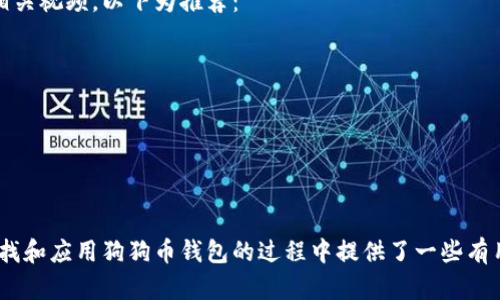 biao怎么查找狗狗币钱包，快速获取狗狗币地址和信息/biao
狗狗币钱包, 狗狗币地址, 查找狗狗币钱包, 钱包类型/guanjianci

在当今的数字货币世界中，狗狗币（Dogecoin）作为一种流行的加密货币，吸引了无数投资者和爱好者的关注。而要使用狗狗币，首先需要一个狗狗币钱包来存储和管理你的狗狗币资产。那么，怎样才能查找和创建一个狗狗币钱包呢？在这篇文章中，我们将详细探讨狗狗币钱包的种类、查找钱包的方法，以及如何安全地管理你的狗狗币。

一、什么是狗狗币钱包？
狗狗币钱包是一种数字钱包，用于存储、发送和接收狗狗币，充当用户与狗狗币区块链之间的桥梁。狗狗币钱包的功能类似于传统银行账户，用户可以通过钱包查看余额、交易记录，并执行一些基本的交易操作。
狗狗币钱包可以是软件或硬件形式。软件钱包通常方便用户使用，包括桌面钱包、移动钱包和网页钱包，而硬件钱包则提供更高的安全性，因为它们存储私钥的方式使其不易受到网络攻击。

二、狗狗币钱包的种类
狗狗币钱包主要分为以下几种类型：

h41. 软件钱包/h4
软件钱包是最常见的一种狗狗币钱包，通常可以在电脑或移动设备上使用。它们分为以下几类：
ul
    listrong桌面钱包/strong：如Dogecoin Core，适合需要高级功能和管理用户资金的用户，但需要较大存储空间。/li
    listrong移动钱包/strong：如Coinomi、Trust Wallet等，简单易用，适合日常交易和小额支付。/li
    listrong网络钱包/strong：比如Coinbase、Binance等交易所提供的钱包，方便快捷，但需要注意安全性。/li
/ul

h42. 硬件钱包/h4
硬件钱包如Ledger和Trezor等，提供了较高的安全性，适合长期投资用户。这些设备通常以USB形式连接到电脑，用户可放心存储大量狗狗币，而无需担心被黑客攻击。

三、如何查找狗狗币钱包？
查找狗狗币钱包的方式可以通过以下几种途径进行：

h41. 选择可信赖的钱包平台或提供商/h4
要查找狗狗币钱包，首先要选择一个可信赖的平台或钱包提供商。可以通过查阅用户评价、研究使用者反馈来了解该钱包的声誉和安全性。如果选择的是软件钱包，确保下载官方版本，避免恶意软件的风险。

h42.访问官网或应用商店/h4
通常，钱包的官方网站或主流的应用商店（如Apple Store、Google Play）是下载钱包的最佳途径。搜索“Dogecoin Wallet”或者相关的关键词，浏览出现在结果中的应用，确保你选择的是高评分、用户评价良好的产品。

h43. 查询社区推荐和论坛/h4
加密货币社区，如Reddit、Telegram、Bitcointalk等，能够提供真实的用户体验和钱包推荐。参与讨论，了解其他用户的建议和反馈，有助于找到更适合你需求的钱包。

四、使用狗狗币钱包的注意事项
在使用狗狗币钱包时，为了保护你的数字资产安全，用户应遵循以下几点：

h41. 确保私钥安全/h4
私钥是访问你狗狗币钱包的钥匙，任何人获取你的私钥，就能控制你的钱包。切勿与他人分享你的私钥，也不要将其存储在不安全的地方。使用硬件钱包可以避免私钥暴露于网络中，提高安全性。

h42. 定期备份钱包/h4
无论你使用的是集中式钱包还是去中心化钱包，都应定期备份钱包信息。确保备份文件存储在安全的位置，以防止数据丢失。许多钱包都提供备份选项，通常是在钱包设置中。

h43. 关注网络钓鱼和恶意软件/h4
避免点击来自未知来源的链接，尤其是要求输入私钥或钱包信息的链接。使用最新的防病毒软件和防火墙以保护你的设备，降低受到网络攻击的风险。

五、常见问题解答

h4问题1：如何确认我的狗狗币钱包地址是否有效？/h4
要确认狗狗币钱包地址是否有效，可以通过以下步骤进行：
ul
    listrong使用区块链浏览器：/strong区块链浏览器如Dogechain.info，输入你的狗狗币钱包地址。如果该地址已经存在于链上，它必然有相应的交易记录，包括交易数量、时间等。/li
    listrong生成和延续地址规则：/strong狗狗币钱包地址一般由D开头，由34个字符组成。如果你生成的钱包地址符合此规则，且没有任何输入错误，那么它就是有效的。/li
/ul

h4问题2：我丢失了狗狗币钱包的私钥，怎么恢复？/h4
丢失狗狗币钱包私钥是非常常见的问题，但解决办法依然有限。首先，确保你尝试从任何可能的备份中找回私钥，包括：
ul
    li检查是否通过电子邮件保存过备份或导出过钱包。/li
    li查看任何外部存储设备（如USB）是否储存过私钥或助记词。/li
    li使用已备份的钱包文件尝试恢复钱包。如果你曾经导出过钱包文件，使用钱包治理软件导入文件以恢复资产。/li
/ul
如果没有任何备份，遗憾的是，钱包中的资产将无法恢复，因此建议用户在使用钱包时一定要小心谨慎，确保私钥的安全备份。

h4问题3：如何避免狗狗币网络上的诈骗？/h4
为了避免狗狗币网络上的诈骗，用户应保持警惕，采取一些预防措施：
ul
    listrong核实URL和交易所链接：/strong确保你访问的交易所是官方链接，尤其是在搜索引擎中找到交易所信息时，谨防假冒网站。/li
    listrong小心网络行为：/strong不要轻易相信所谓的“狗狗币投资计划”或“赠币活动”，过于好的交易往往隐藏着骗局。/li
    listrong关注社交媒体和社区：/strong参与加密货币相关论坛，关注行业动态及诈骗案例，不断提高自己的警惕性。/li
/ul


h4问题4：狗狗币钱包的交易费用是多少？/h4
狗狗币的交易费用因网络拥堵程度、交易大小、钱包类型而有所不同。一般情况下，狗狗币的交易手续费相对较低，通常在狗狗币的固定手续费范围之内。用户可以在不同的钱包中调整手续费设置，选择希望的交易速度。：
ul
    li若网络拥堵，可以选择更高的手续费让交易更快被确认。/li
    li若网络良好，较低的手续费也可以在短时间内完成交易。/li
/ul
因此，建议在进行交易前，查询当前网络状态，合理设置手续费，以减少不必要的支出。

h4问题5：狗狗币视频教程有哪些推荐？/h4
如今，YouTube以及一些其他视频平台上有很多关于狗狗币的教程，用户可以通过搜索关键字如“狗狗币使用教程”或“狗狗币交易指南”来找到相关视频。以下为推荐：
ul
    listrongDogecoin Woof/strong：提供狗狗币基础知识、使用指南及投资经验的系列视频。/li
    listrongCrypto 小白让你买币/strong：专为新手设计，详细介绍各种交易所和钱包的使用方法。/li
    listrong币圈秀/strong：分析市场动态、技术分析等。适合想在狗狗币市场投资的用户。/li
/ul
无论是新手还是进阶用户，观看这些视频教程都可以帮助你更深入地了解狗狗币的使用及投资方式。

总结，狗狗币钱包是每个狗狗币用户必不可少的工具。查找合适的钱包，并掌握安全使用的方法，对于保护你的资产至关重要。希望本文对你在查找和应用狗狗币钱包的过程中提供了一些有用的信息，增强你的信心在这个加密货币的世界中进行交易和投资。通过不断学习和了解，你将在狗狗币的旅程中越走越远。