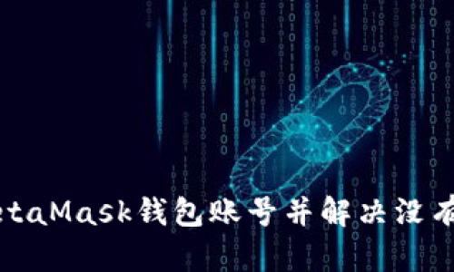 如何创建MetaMask钱包账号并解决没有账号的问题