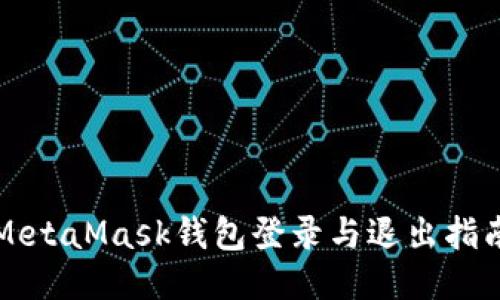 MetaMask钱包登录与退出指南