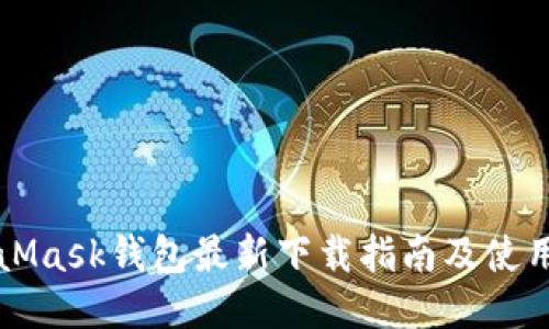 MetaMask钱包最新下载指南及使用技巧