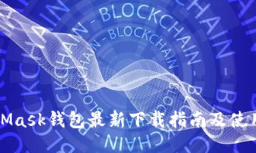 MetaMask钱包最新下载指南及使用技巧