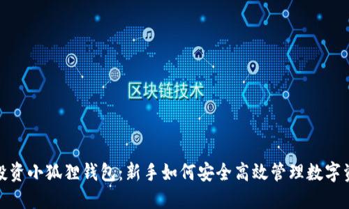 : 投资小狐狸钱包：新手如何安全高效管理数字资产