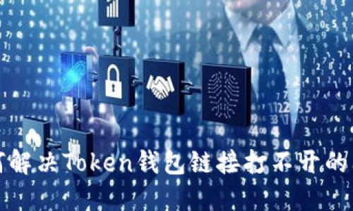 如何解决Token钱包链接打不开的问题