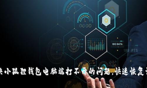 解决小狐狸钱包电脑端打不开的问题，快速恢复访问