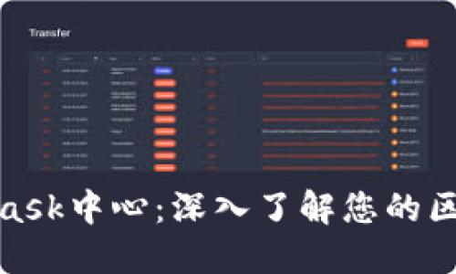 : MetaMask中心：深入了解您的区块链钱包