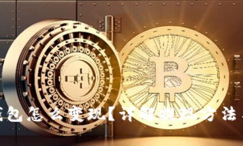 : 比特币钱包怎么变现？详解提现方法与注意事项