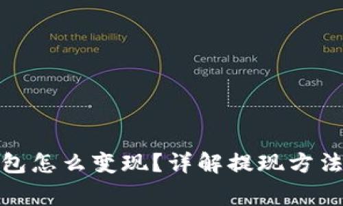 : 比特币钱包怎么变现？详解提现方法与注意事项