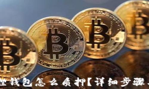 
手机小狐狸钱包怎么质押？详细步骤与注意事项