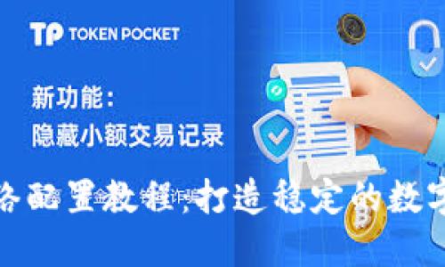 小狐狸钱包网络配置教程：打造稳定的数字货币交易环境