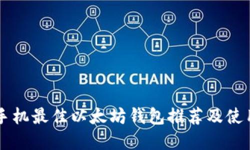 苹果手机最佳以太坊钱包推荐及使用指南