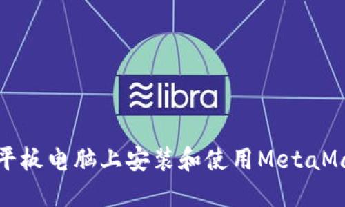 如何在平板电脑上安装和使用MetaMask钱包