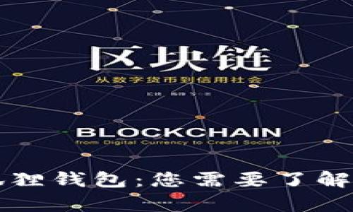 雷达币小狐狸钱包：您需要了解的所有信息