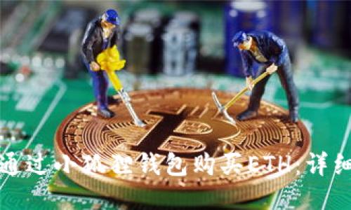如何通过小狐狸钱包购买ETH：详细指南