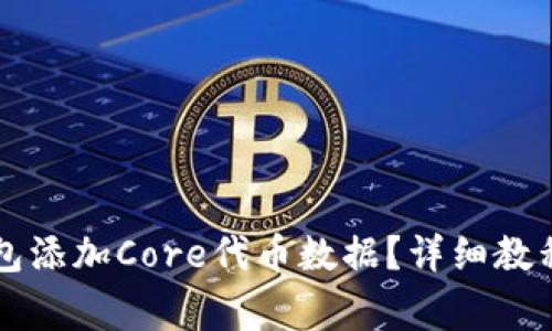 怎么在小狐狸钱包添加Core代币数据？详细教程与常见问题解析