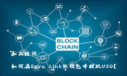 和关键词

如何在Reva Link热钱包中提现USD？