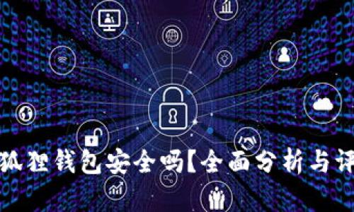 小狐狸钱包安全吗？全面分析与评估