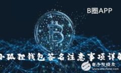 小狐狸钱包签名注意事项