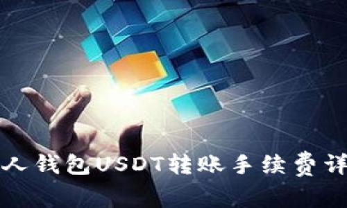 个人钱包USDT转账手续费详解