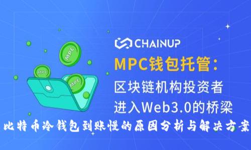 比特币冷钱包到账慢的原因分析与解决方案