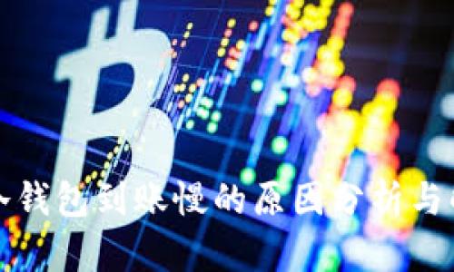 比特币冷钱包到账慢的原因分析与解决方案
