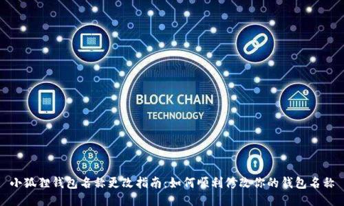 小狐狸钱包名称更改指南：如何顺利修改你的钱包名称
