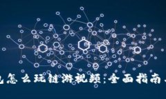 小狐狸钱包怎么玩链游视