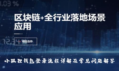 小狐狸钱包登录流程详解及常见问题解答