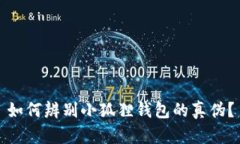 如何辨别小狐狸钱包的真