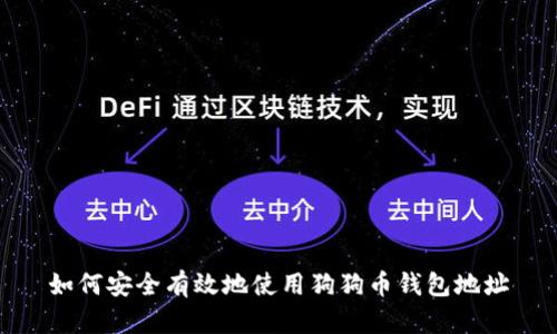 如何安全有效地使用狗狗币钱包地址