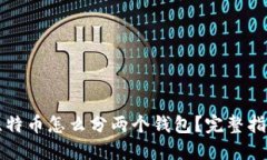 比特币怎么分两个钱包？
