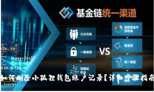 如何删除小狐狸钱包账户记录？详细步骤指南