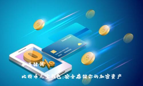 和关键词

比特币元宝钱包：安全存储你的加密资产