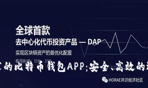 推荐的比特币钱包APP：安全、高效的选择