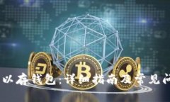 USDT可以存钱包：详细指南