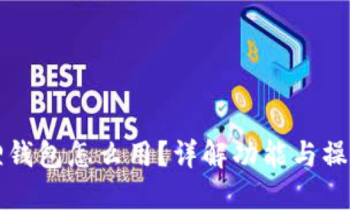 小狐狸钱包怎么用？详解功能与操作指南