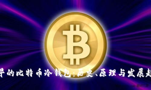 最早的比特币冷钱包：历史、原理与发展趋势
