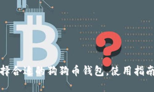 如何选择合适的狗狗币钱包，使用指南与推荐