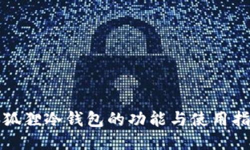 小狐狸冷钱包的功能与使用指南