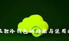 小狐狸冷钱包的功能与使