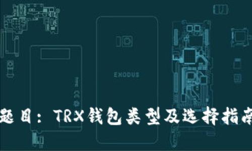 题目: TRX钱包类型及选择指南