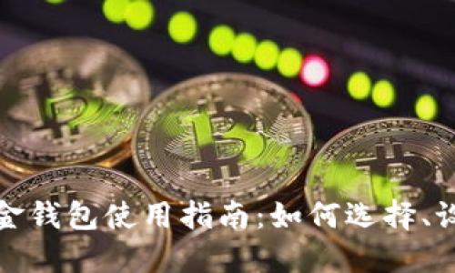 比特币现金钱包使用指南：如何选择、设置与安全